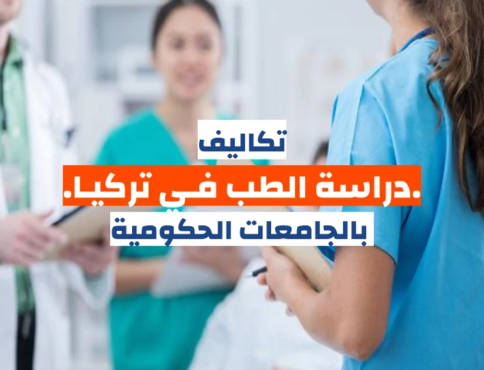 تكاليف دراسة الطب في تركيا الجامعات الحكومية بالدولار