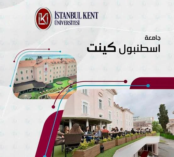 جامعة اسطنبول كينت في تركيا