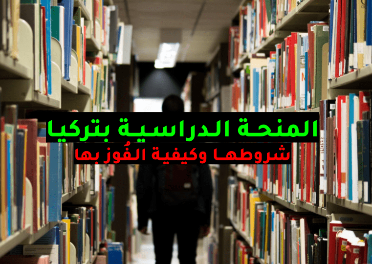 منحة تركيا المجانية 2024