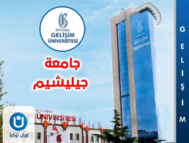 جامعة جيليشيم تخصصات ورسوم