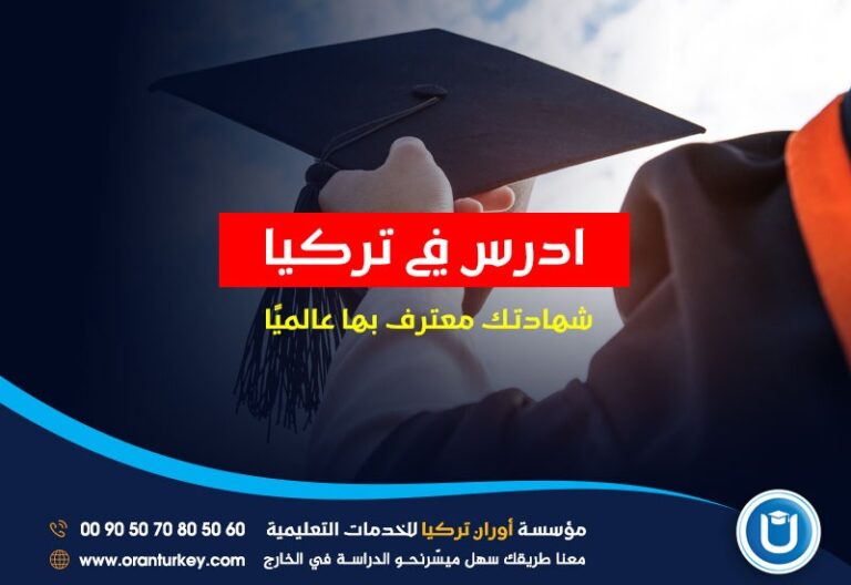 جامعات تركيا الخاصة