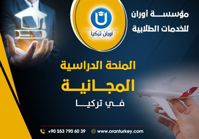 منحة تركيا 2027