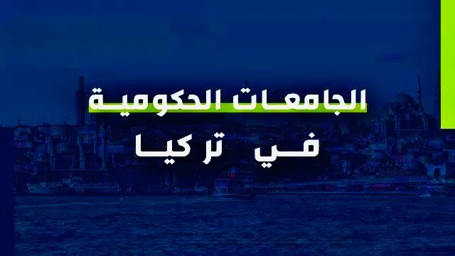 أرخص الجامعات الحكومية في تركيا