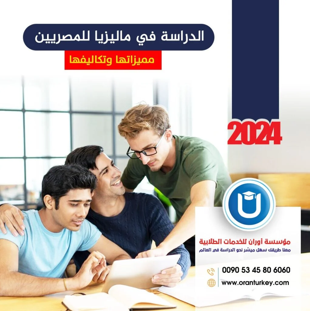 الدراسة في ماليزيا للمصريين دليل شامل للشروط والتخصصات والجامعات والقبول