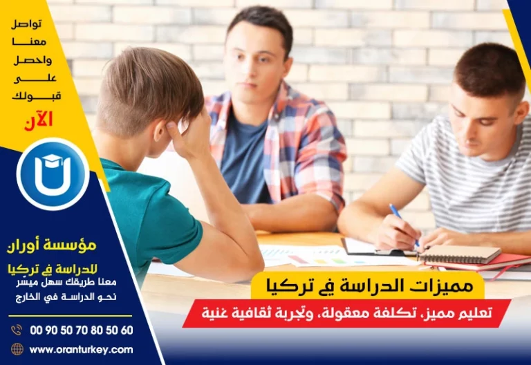 الدراسة في تركيا الشروط وكيفية التقديم 2026