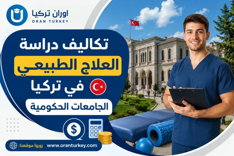تكاليف دراسة العلاج الطبيعي في تركيا الجامعات الحكومية