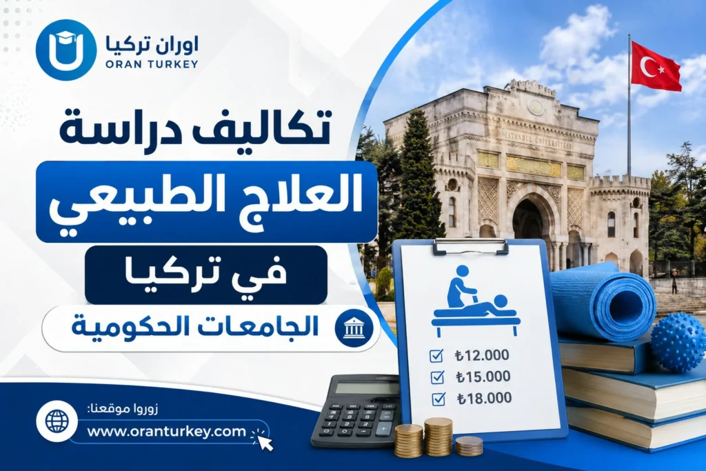تكاليف دراسة العلاج الطبيعي في تركيا الجامعات الحكومية