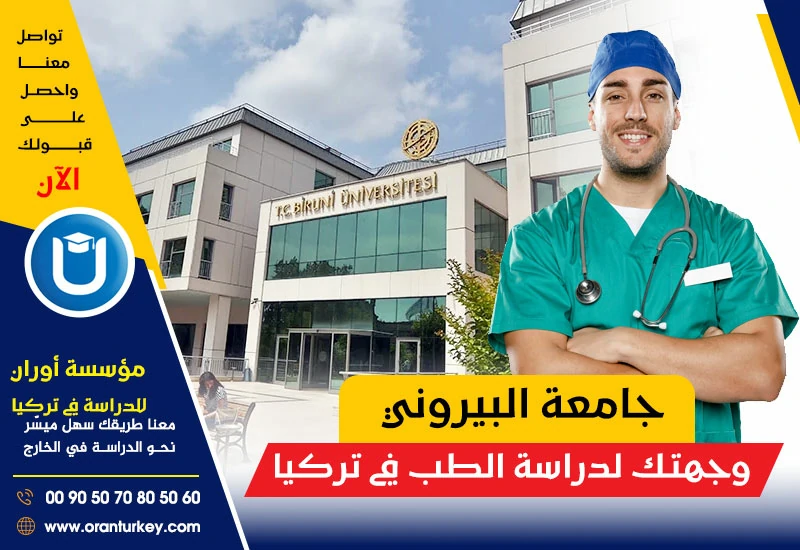 جامعة البيروني كلية الطب
